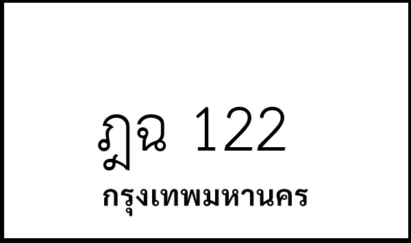 ฎฉ 122